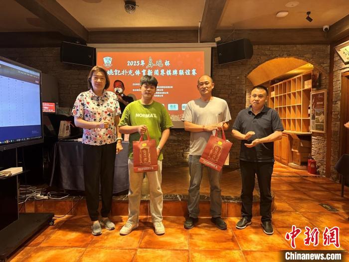 2025年在北京举行的鼻观杯姚记扑克体育新闻界棋