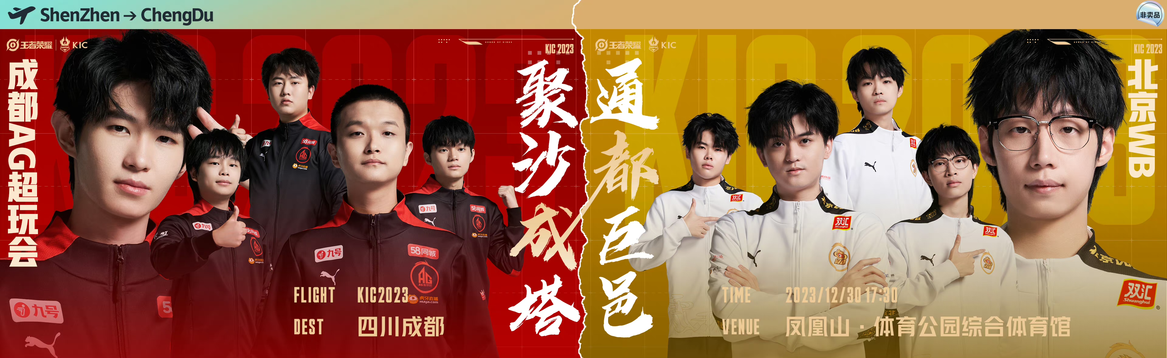 一骑绝尘对逆天改命！成都AG超玩会与北京WB会师