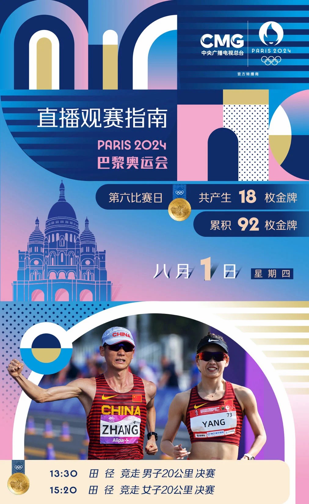 巴黎奥运日看点：本日中国军团再夺3金1银1铜，