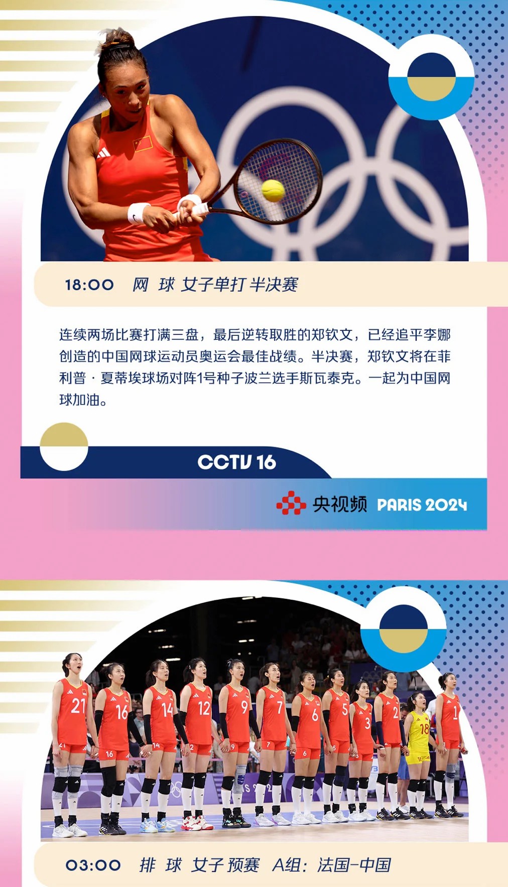 巴黎奥运日看点：本日中国军团再夺3金1银1铜，