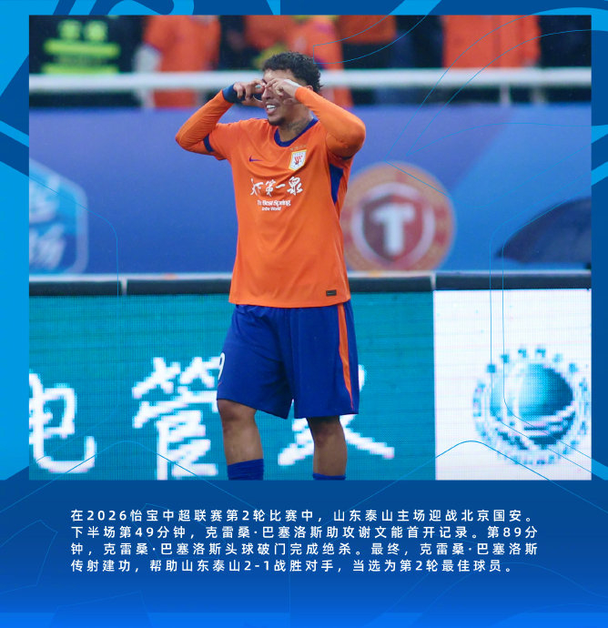 克雷桑传射建功绝杀国安 助山东泰山获中超第