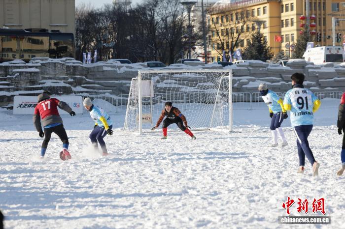 第三届上合雪地足球赛中国区选拔赛在伊春火热